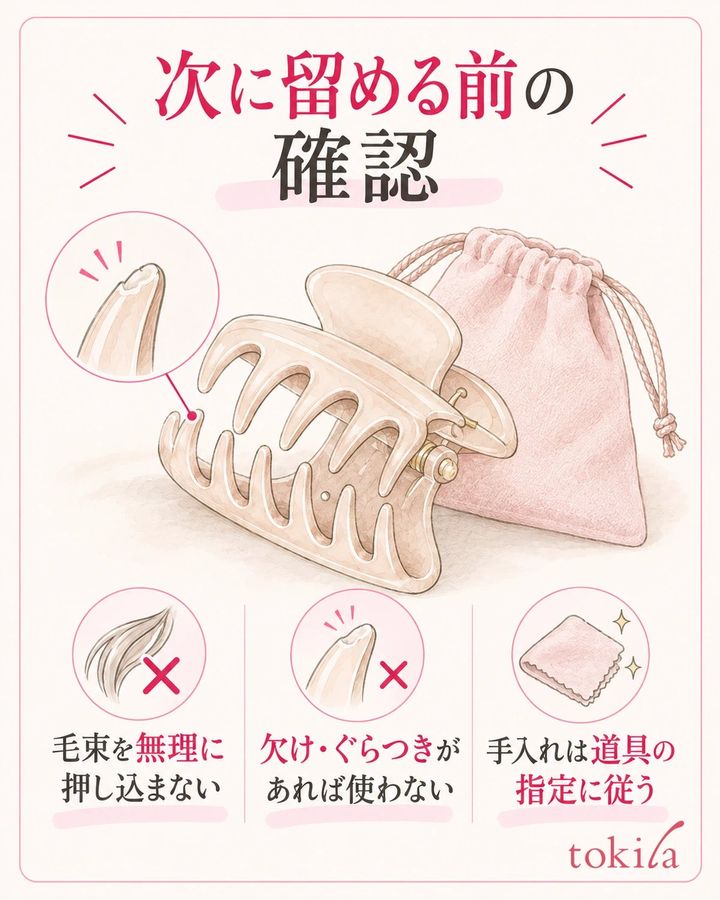 留める毛束の収まりと道具の傷みを確認してから使います。