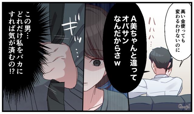 「君と違ってオバサンなんだからさ」不倫した夫にバカにされた妻が復讐を決意した話