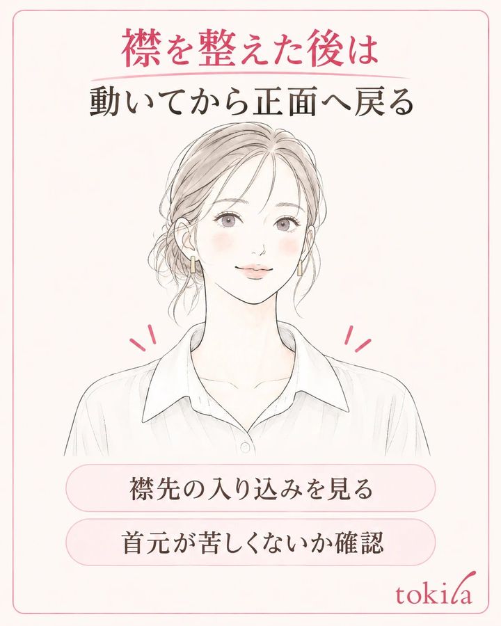 動いた後に正面へ戻り、同じ襟先が内側へ入っていないか見ます。