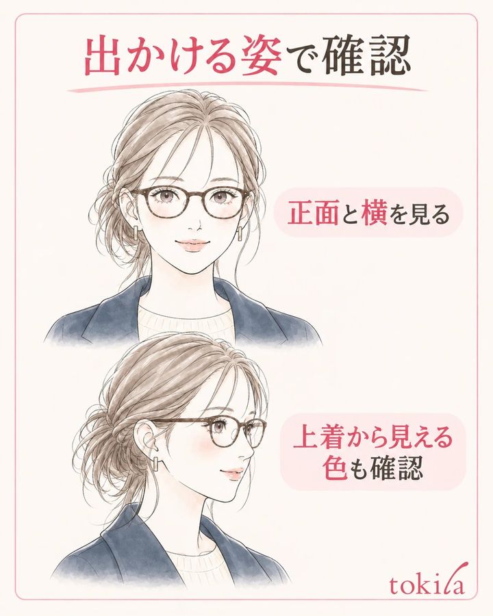外出する姿で正面と横を見て、目元と胸元の色を確認します。