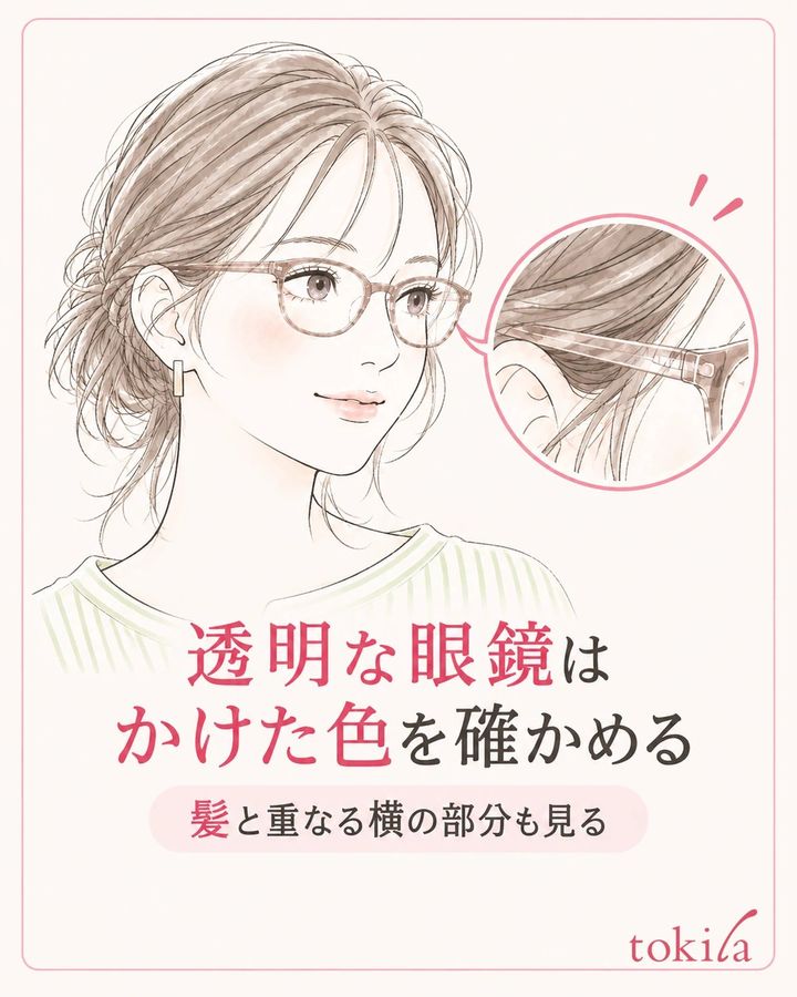 透明な素材は、かけた状態で髪や顔に重なる色を確かめます。