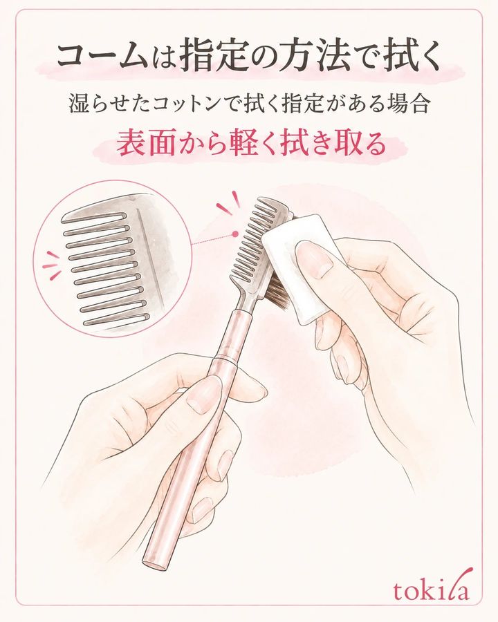湿らせたコットンで拭く指定があるコームは、表面から軽く拭きます。