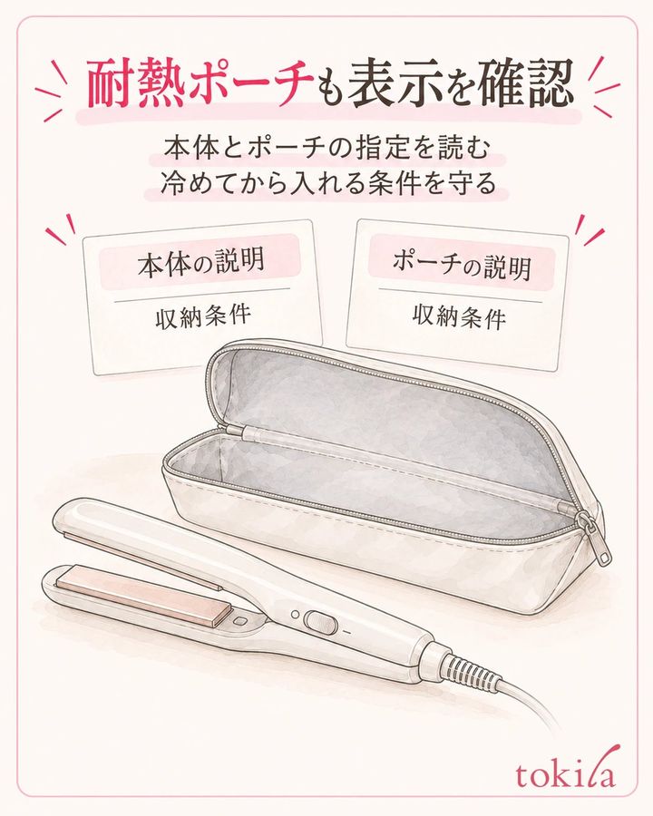 本体とポーチ両方の表示を読み、収納できる状態を確認する。