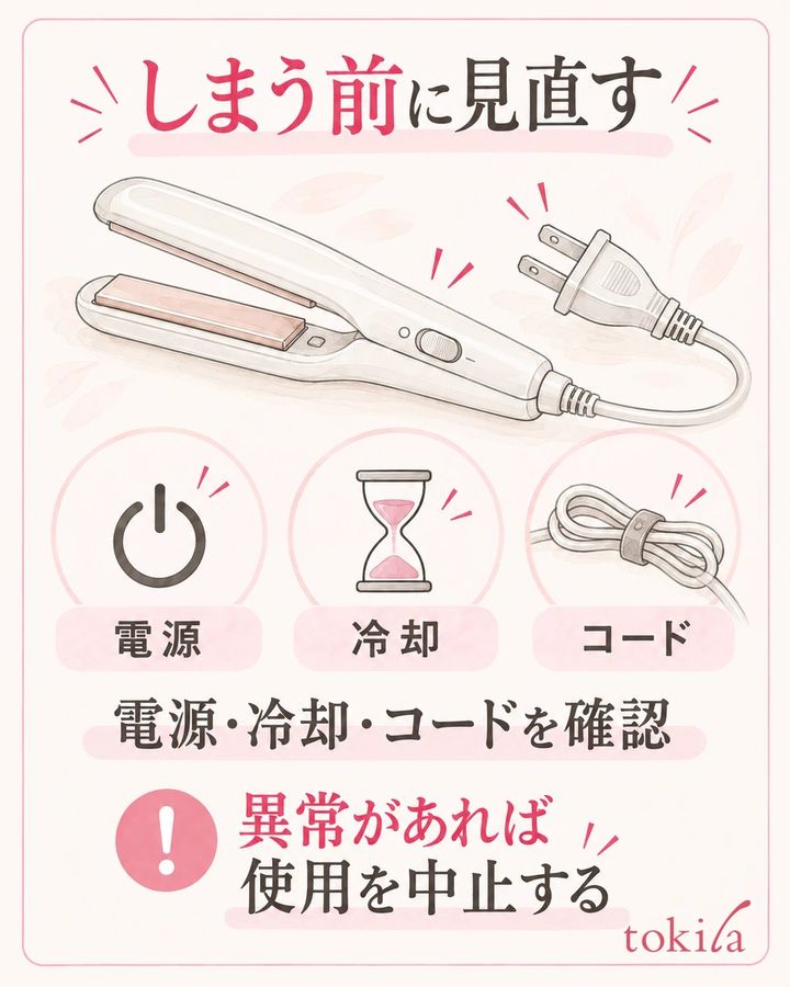 異常があれば使用を中止し、確認してから再使用を判断する。