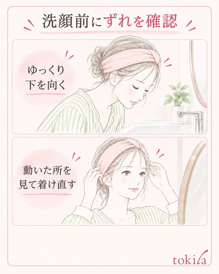 洗顔前にゆっくり下を向き、動いた部分を確かめてから着け直します。