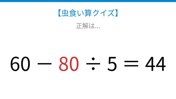 【虫食い算クイズ】計算順序を意識すればスッキリ解ける問題の解答画像