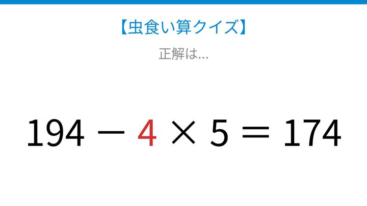 【虫食い算クイズ】論理で解ける！引き算と掛け算の順序を確認できる問題の解答画像