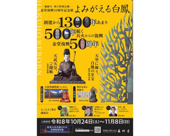 奈良・薬師寺 金堂復興五十周年記念展「よみがえる白鳳」03