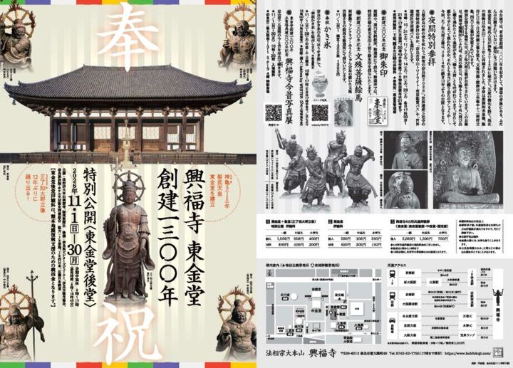 奈良・興福寺 東金堂 創建1300年 特別公開〈東金堂後堂〉