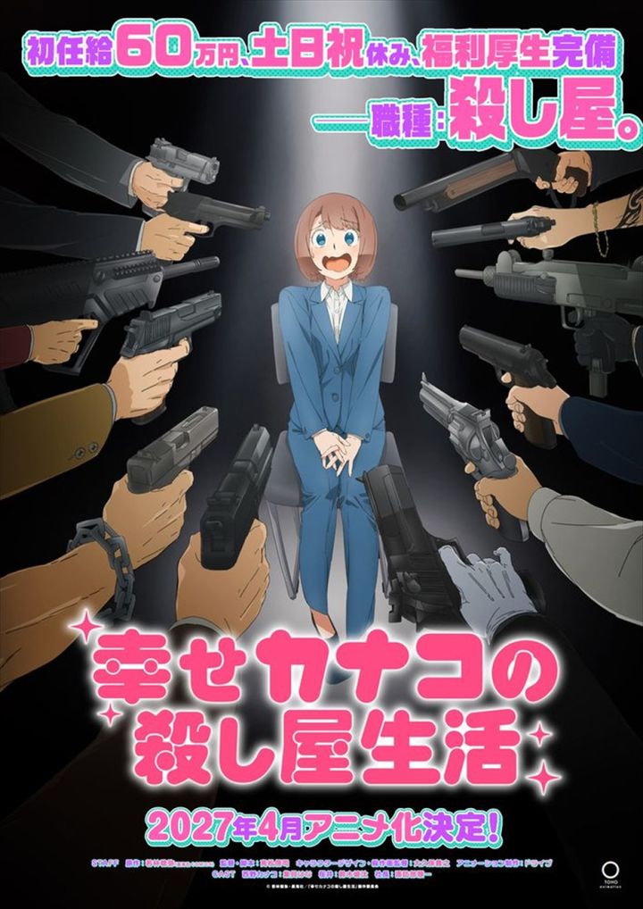 アニメ『幸せカナコの殺し屋生活』ティザービジュアル （C）若林稔弥・星海社／「幸せカナコの殺し屋生活」製作委員会 width=