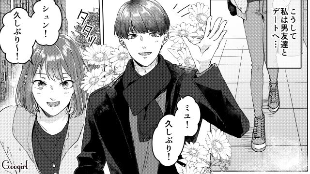 不倫夫にオープンマリッジを希望されたので、男友達とデートしてみたら…思いのほか楽しかった話