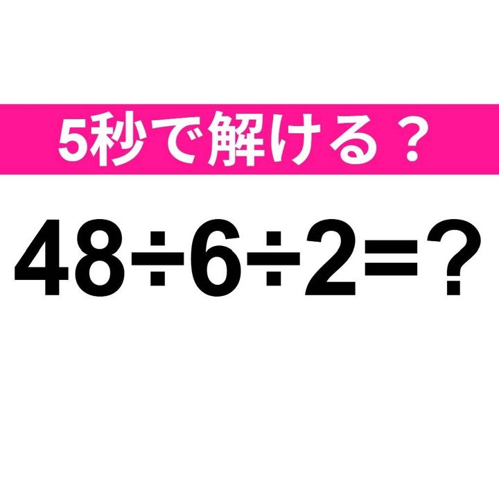 48÷6÷2=？