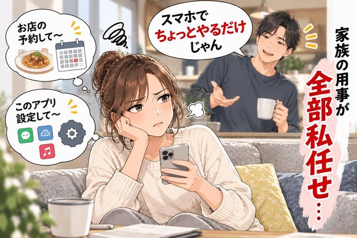 「スマホでちょっとやるだけじゃん」家族の予約も手続きも全部私任せ→だったら自分でやって！