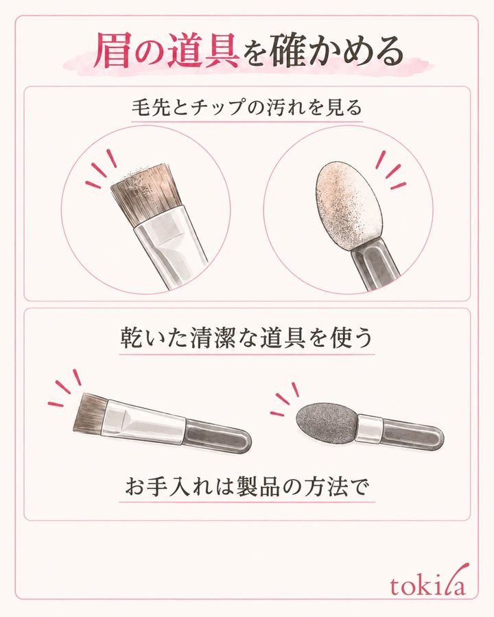 眉ブラシやチップの付着汚れを見て乾いた清潔な道具を使う図