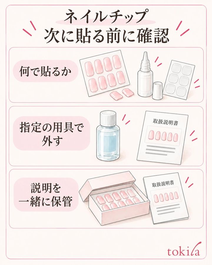 装着する前に、接着材・外す用具・説明を一組で用意します。