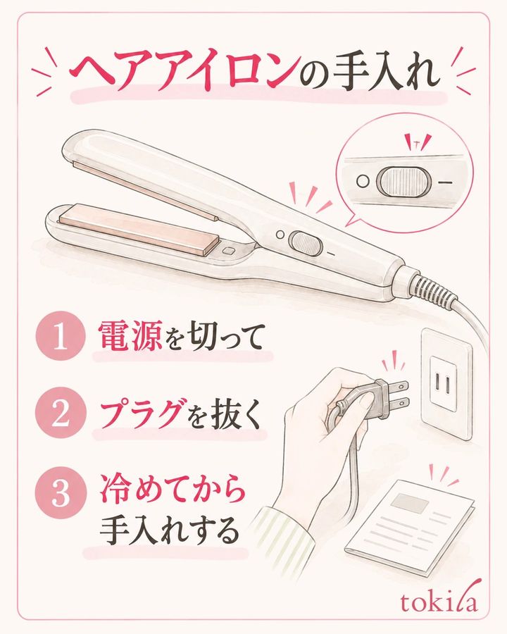 電源を切ってプラグを抜き、十分に冷めてから手入れする。