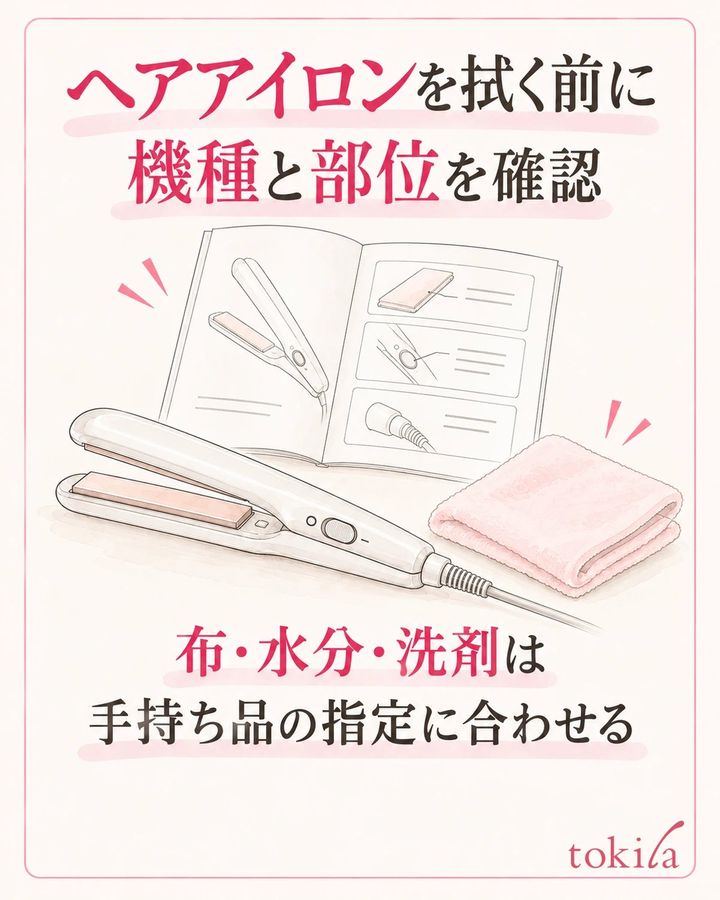 手持ちの機種と部位に合う布・水分・洗剤の指定を確認する。