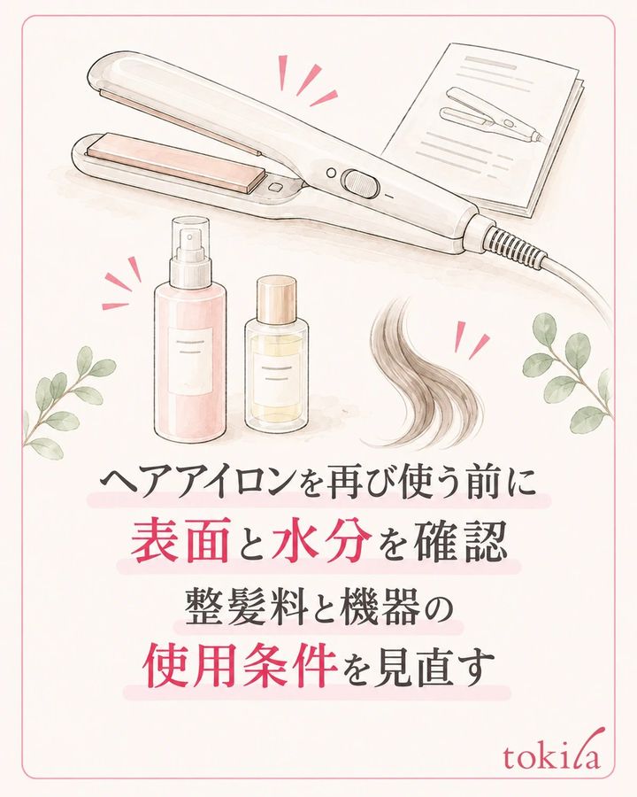 再使用の条件を確認し、整髪料と機器の使い方を見直す。