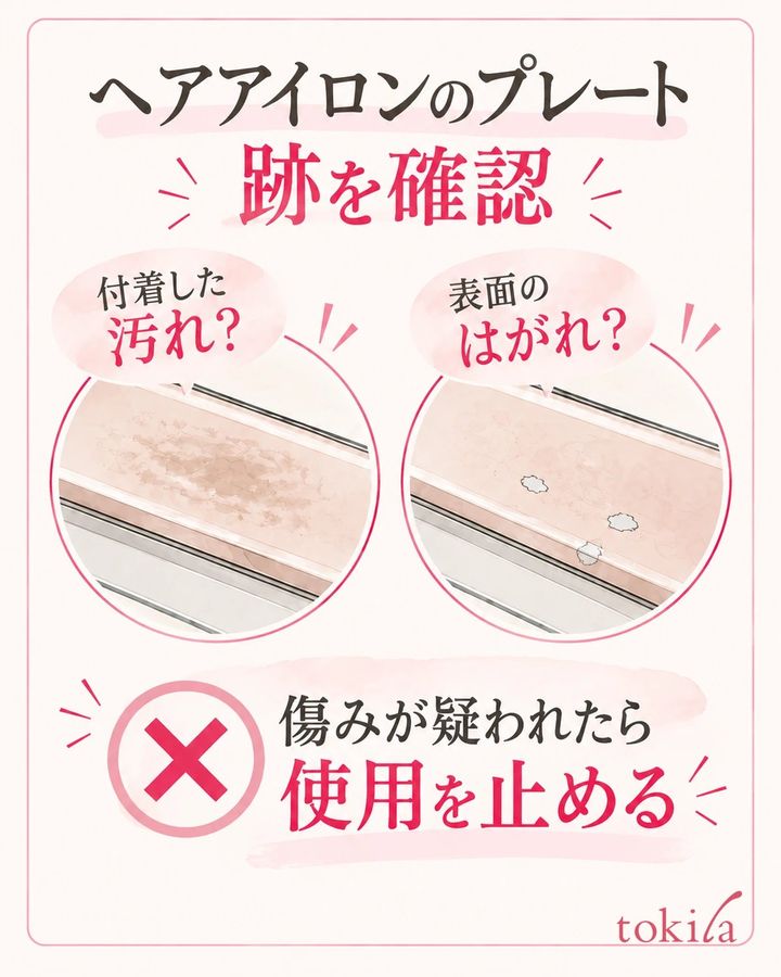付着した跡と表面のはがれを分けて見て、傷みが疑われたら使用を止める。