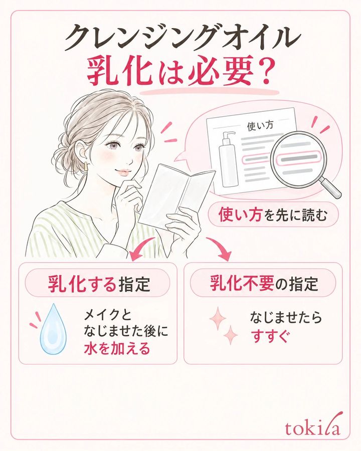 クレンジングオイルの使用方法で、乳化する工程があるかを先に確認する。