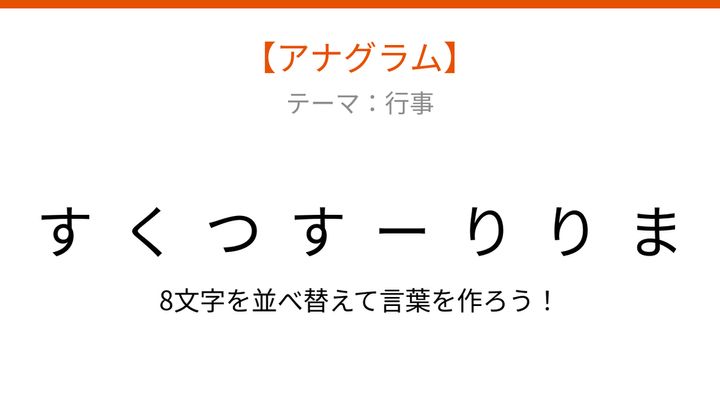 【アナグラム】行事のシンボルを並べ替えて何の言葉？の問題画像