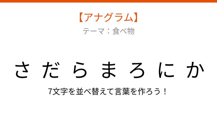 【アナグラム】食べ物テーマ 文字をバラバラにしました！何の料理でしょう？の問題画像