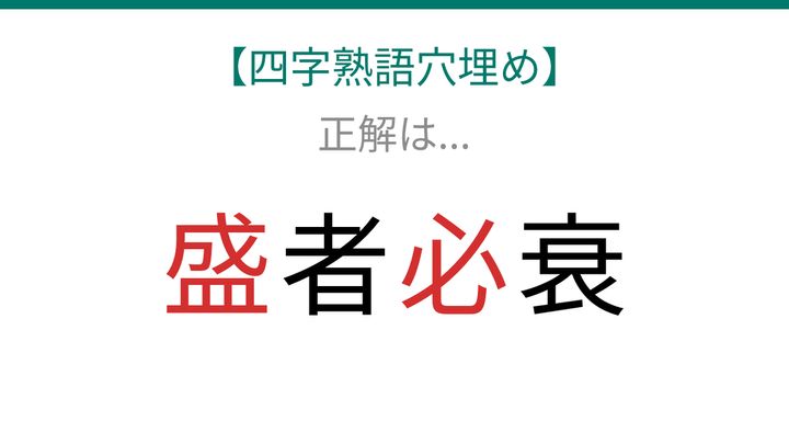【四字熟語穴埋め】□者□衰、空欄に入る漢字は？の解答画像