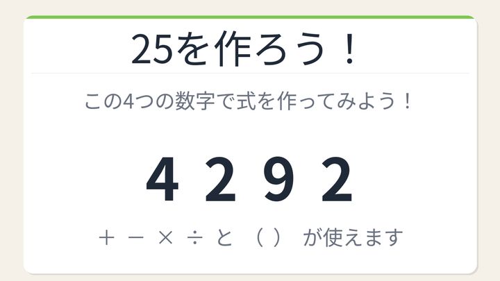 【数式パズル】閃けば一瞬、詰まれば沼！4・2・9・2で25を作ろう！の問題画像