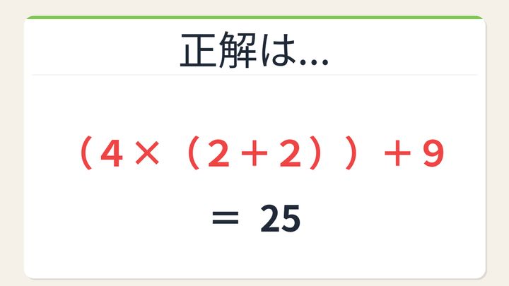 【数式パズル】閃けば一瞬、詰まれば沼！4・2・9・2で25を作ろう！の解答画像