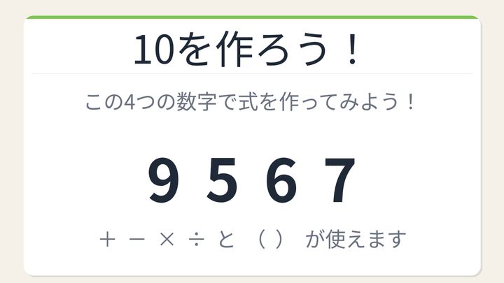 【数式パズル】閃けば一瞬、詰まれば沼！9・5・6・7で10を作ろう！の問題画像