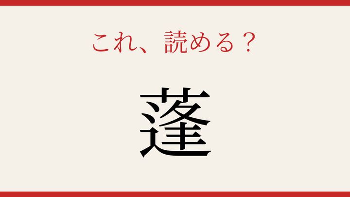 【難読漢字】シニアなら常識？昔懐かしい野草の名前の問題画像