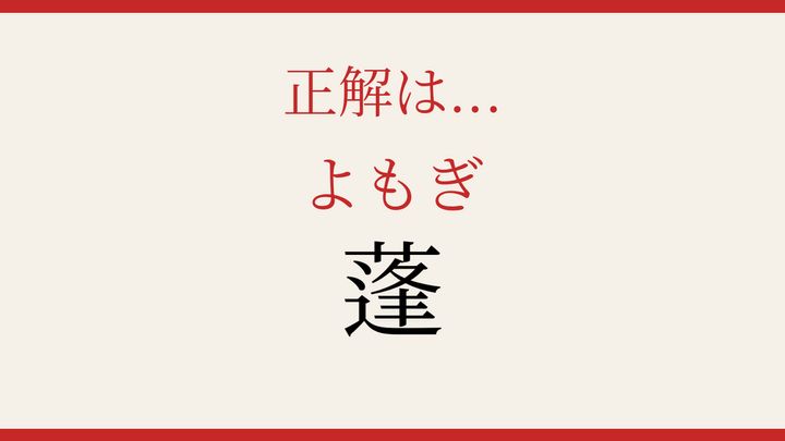 【難読漢字】シニアなら常識？昔懐かしい野草の名前の解答画像