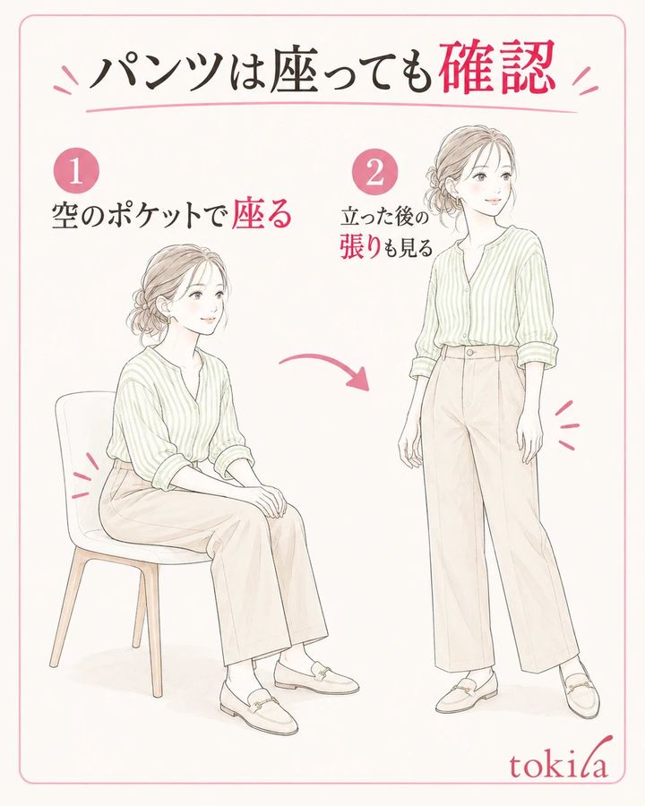空のポケットで座って立ち、周囲の張りと動きやすさを確認します。