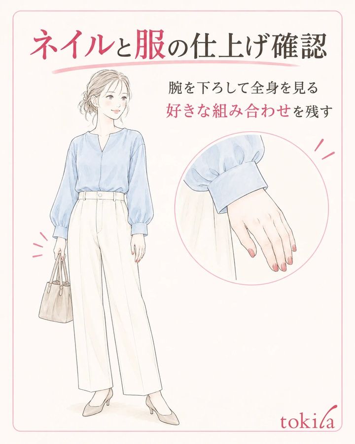 腕を自然に下ろし、ネイルと服を全身の中で確認します。