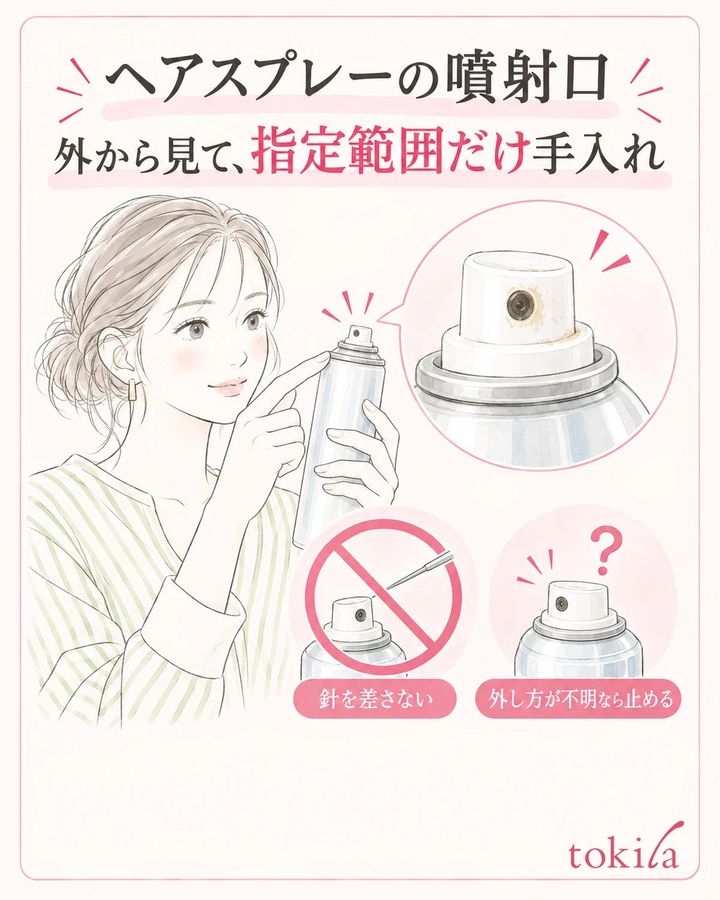 噴射口は外から見て、指定された範囲だけ手入れします。