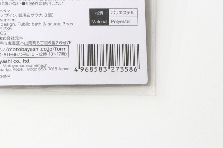 ワッペンパッケージ裏面のJANコードと素材「ポリエステル」の表示部分