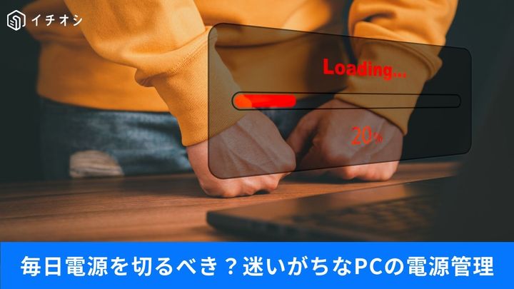 パソコンの電源毎回切るべき？