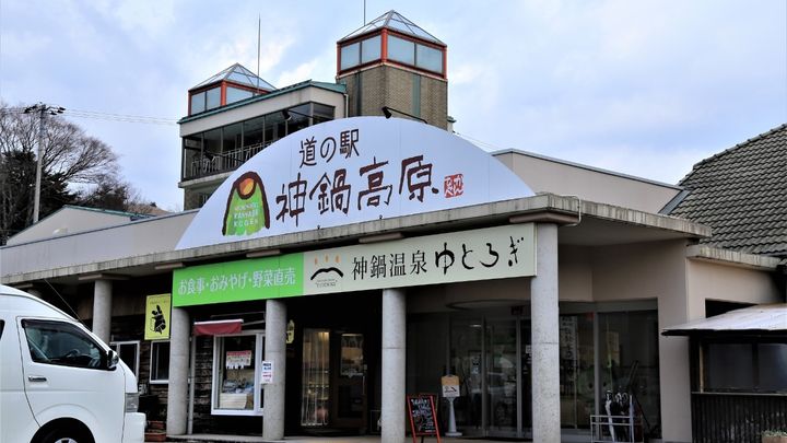 写真はリニューアル前の道の駅「神鍋高原」