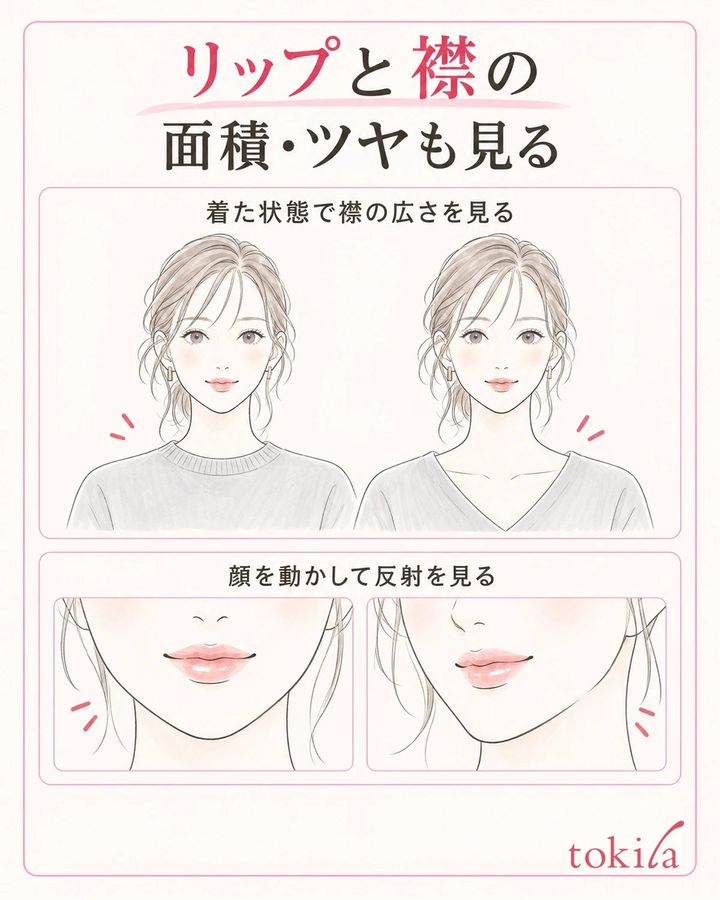 着用した襟の面積と、口元のツヤを分けて確認します。