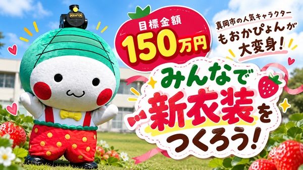 栃木県真岡市のイメージキャラクター「もおかぴょん」の新衣装を作りたい！ふるさと納税型のクラファン開始