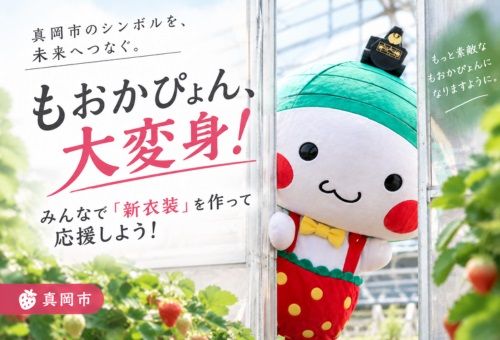 栃木県真岡市のイメージキャラクター「もおかぴょん」の新衣装を作りたい！ふるさと納税型のクラファン開始