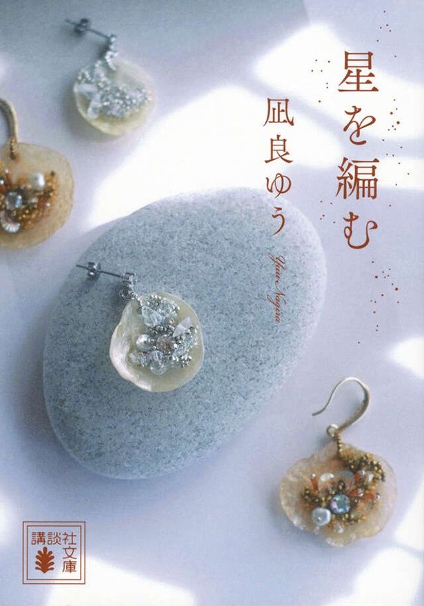 「汝、星のごとく」では語り尽くせなかった物語を集めた、三篇から成る続編「星を編む」 著/凪良ゆう 発売中 価格：935円 講談社文庫刊