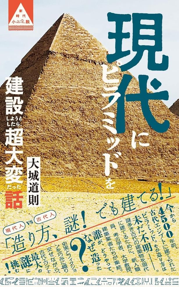 『現代にピラミッドを建設しようとしたら、超大変だった話』 （大城道則/ポプラ社）