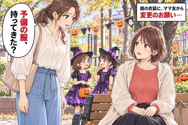 「うちの子とかぶるから着替えて」娘が選んだハロウィーンの衣装に、ママ友からまさかの“お願い”