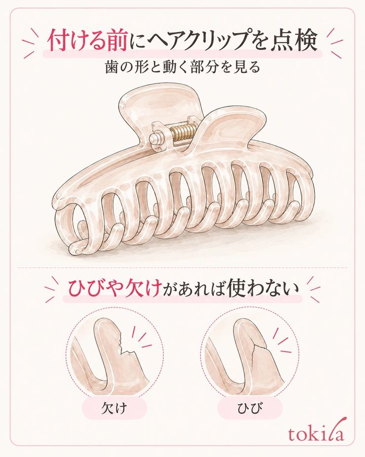 ヘアクリップの歯の形・欠け・ひびを、髪に付ける前に確認します。