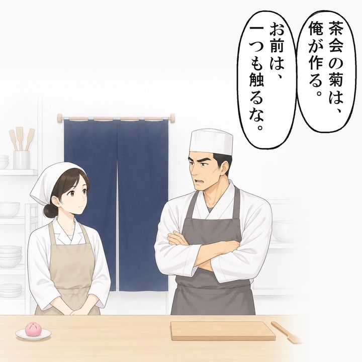 先輩は、茶会の菊は自分が作るから触るなと言いました
