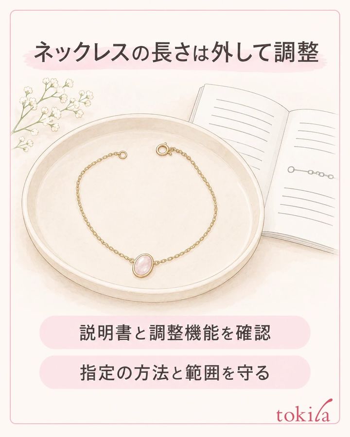 長さは外した状態で、指定された調整方法と範囲を守ります。