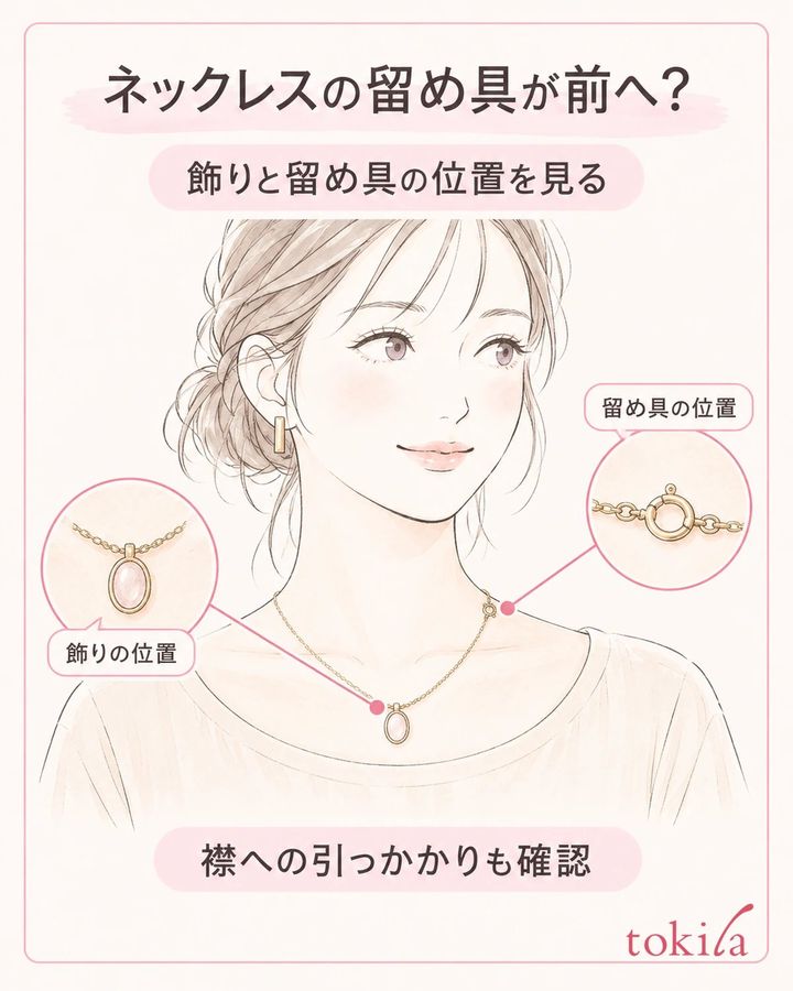 飾り・留め具・服との接触を分けて、鏡で今の位置を確認します。