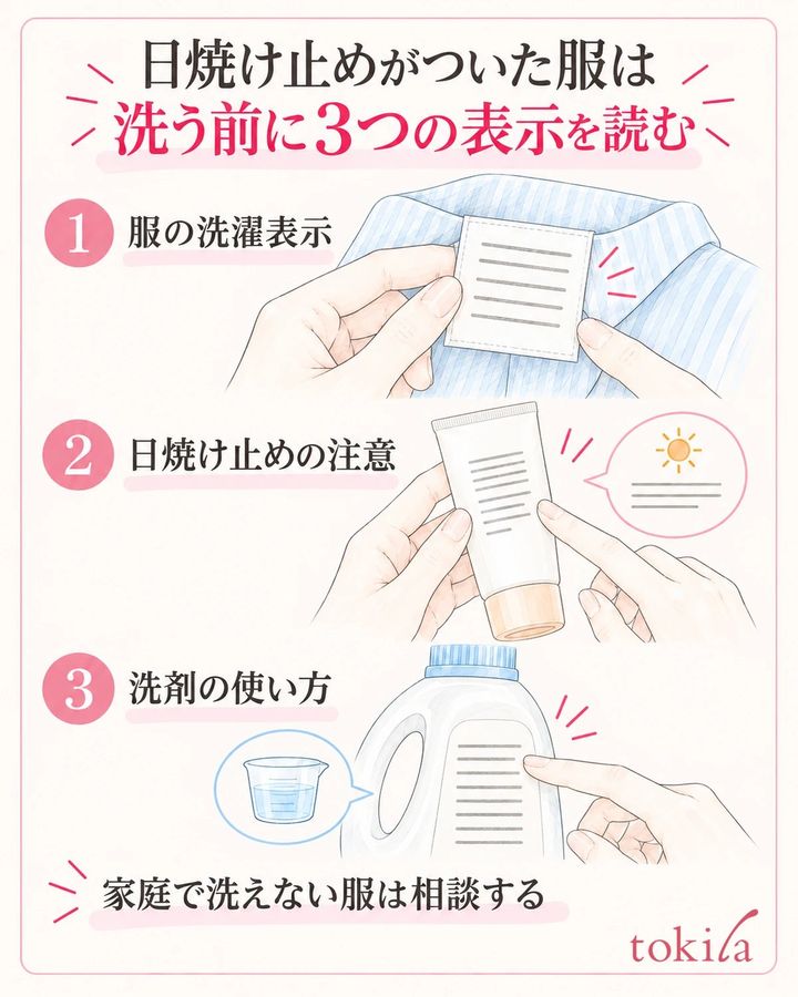 衣類の洗濯表示・日焼け止めの注意・洗剤の使い方を一緒に読みます。