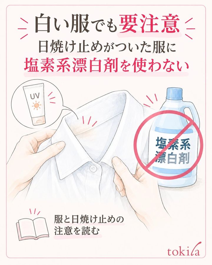 日焼け止めがついた服には、塩素系漂白剤を使いません。